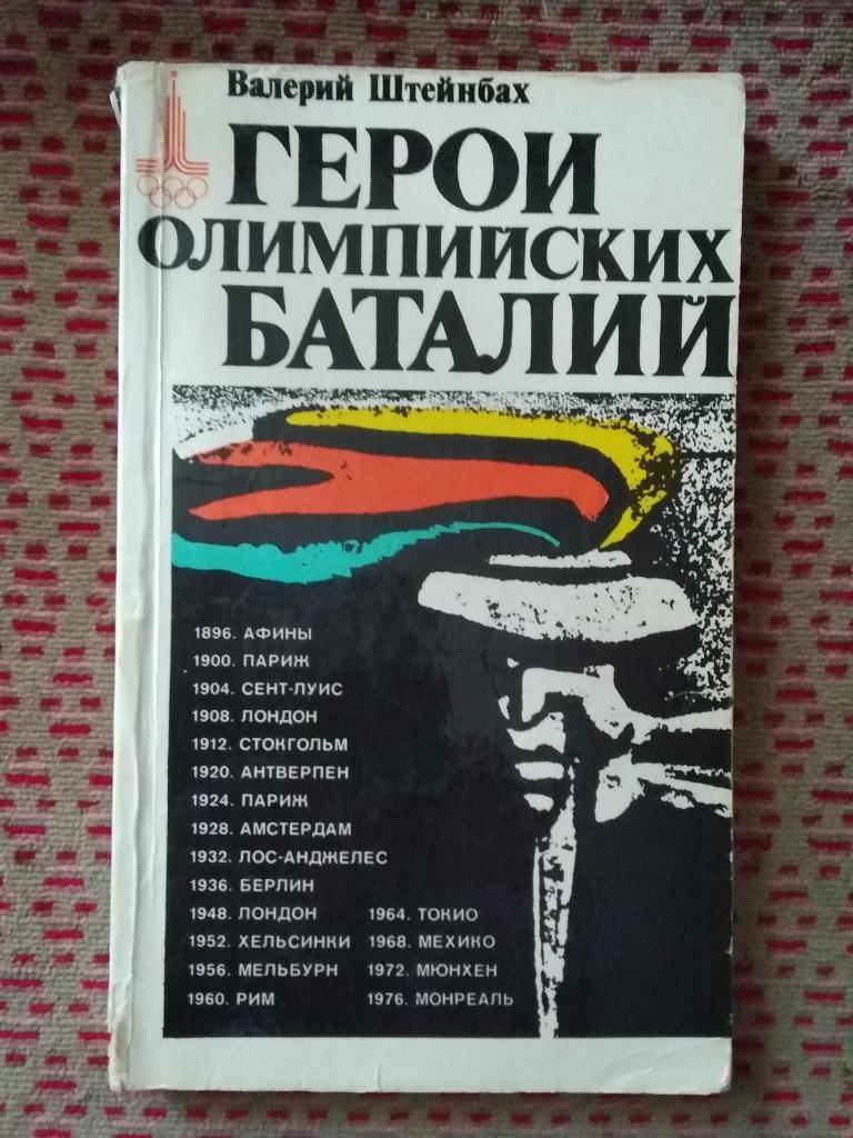 В.Штейнбах.Герои олимпийских баталий.ФиС 1979 г.