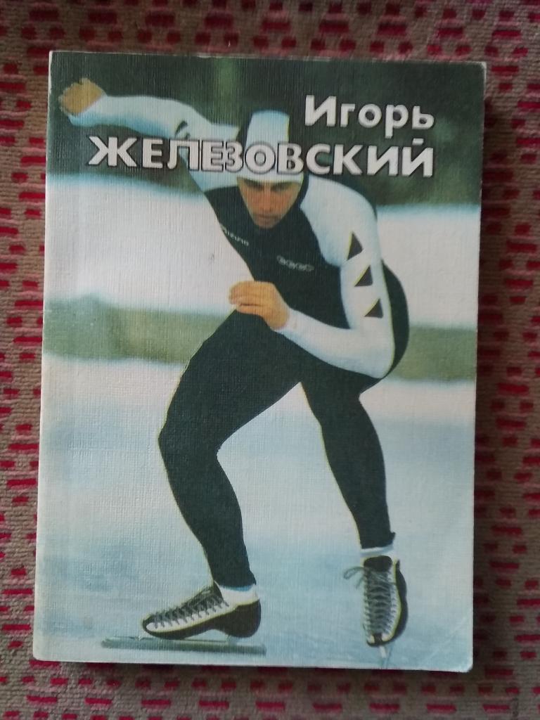 В Кучмий А Любимов Игорь Железовский ФиС 1988 г