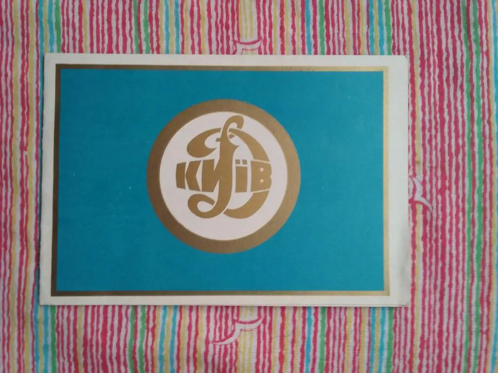 Открытка.Футбол.Динамо (Киев,СССР) - чемпион СССР 1968. Киев 1969 г.