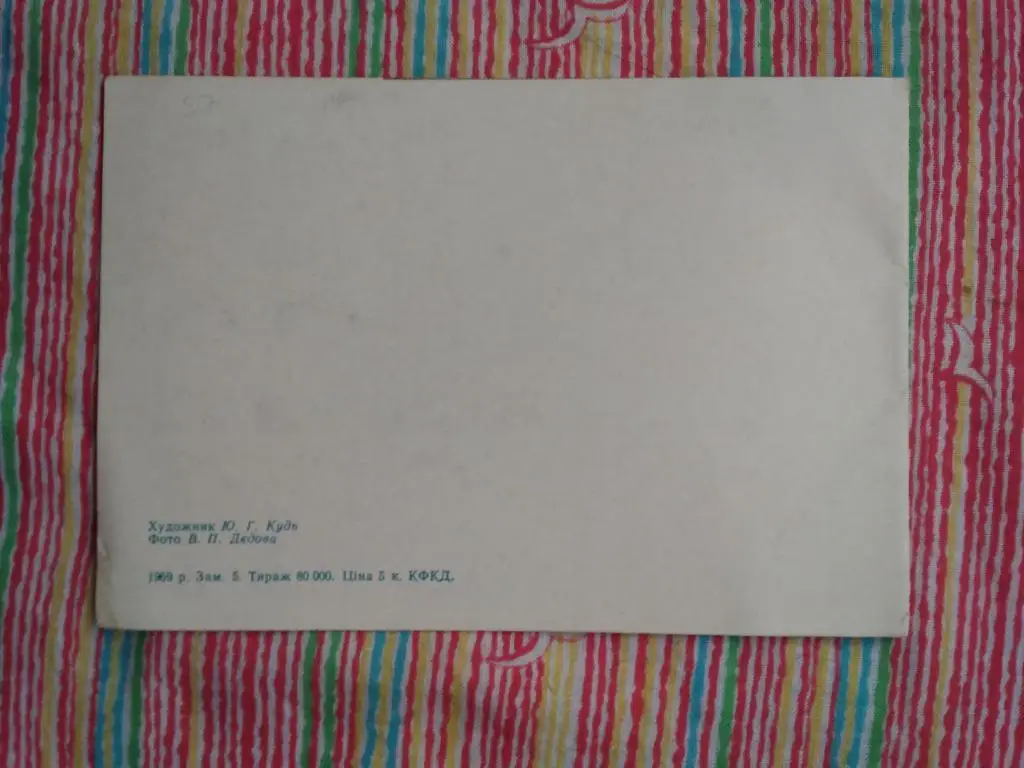 Открытка.Футбол.Динамо (Киев,СССР) - чемпион СССР 1968. Киев 1969 г. 1