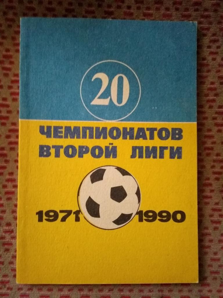 В.Гнатюк.20 чемпионатов 2 лиги (1971-1990).Днепропетровск 1991 г.