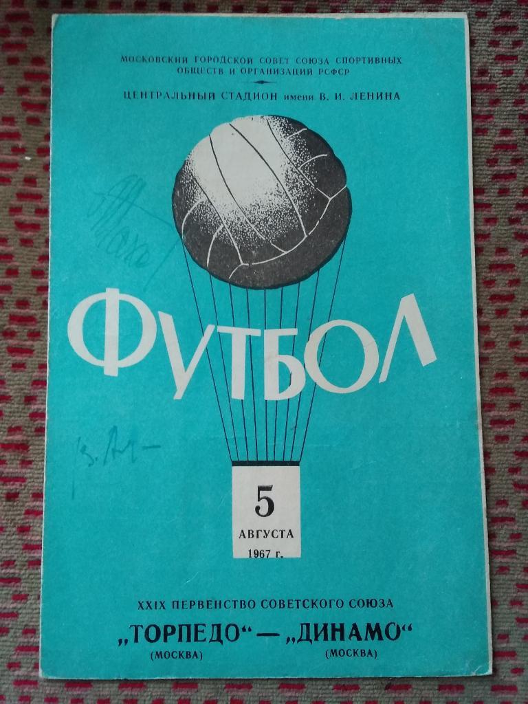 Автограф.Футбол.Торпедо (Москва,СССР) 1967 (Л.Пахомов,В.Андреюк).