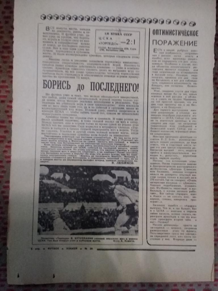 Статья.Футбол.ЦСКА (Москва) - Торпедо (Москва).Кубок СССР 1/8 1976 г.