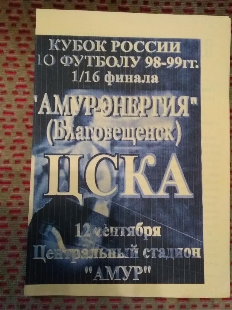 Амур-Энергия (Благовещенск) - ЦСКА (Москва).Кубок России 1/16 1998 г.(копия).