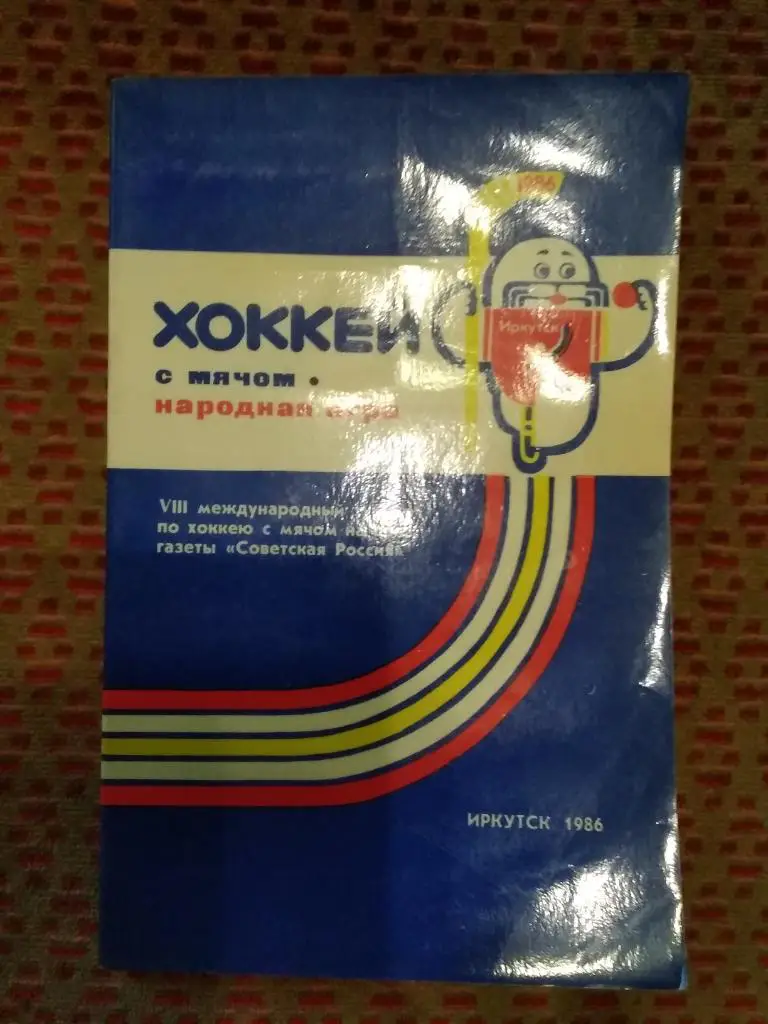 Хоккей с мячом.Советская Россия.Иркутск 11-16.02.1986 г. Общая.(СССР).