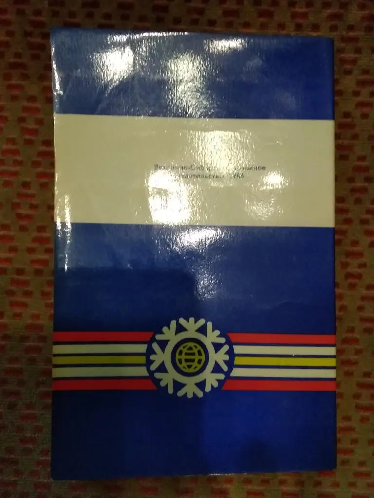 Хоккей с мячом.Советская Россия.Иркутск 11-16.02.1986 г. Общая.(СССР). 1