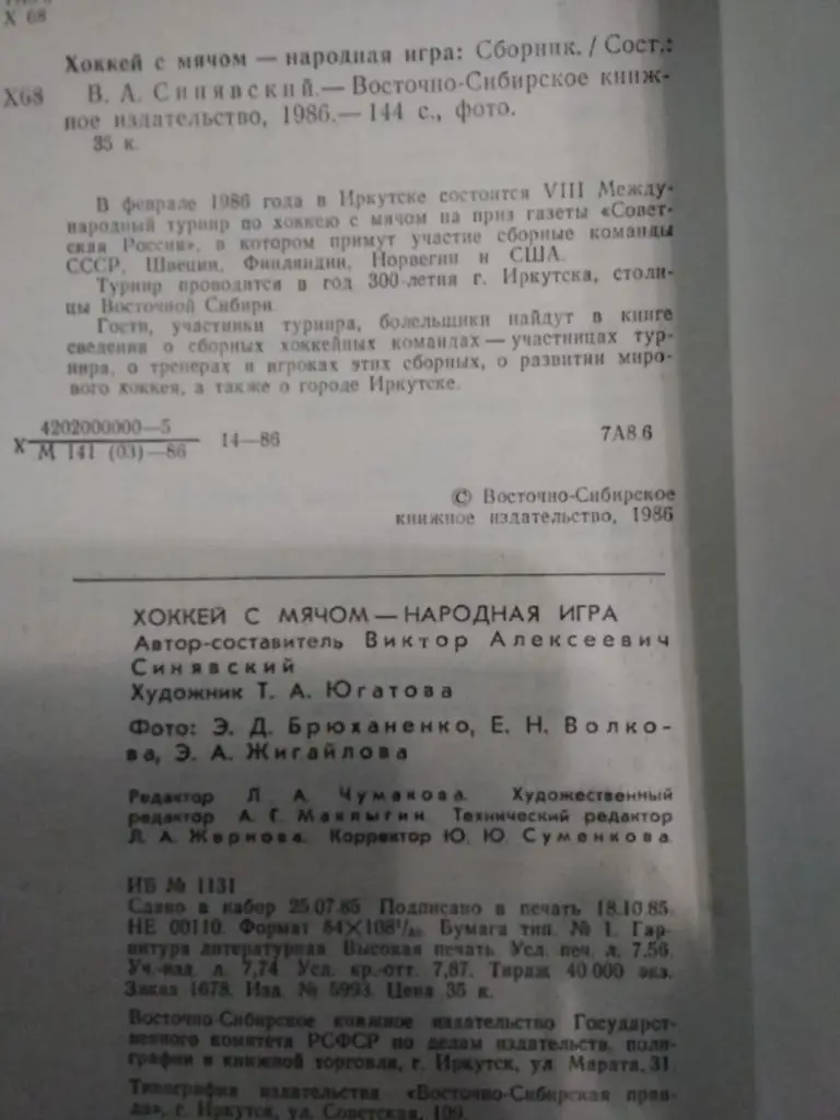 Хоккей с мячом.Советская Россия.Иркутск 11-16.02.1986 г. Общая.(СССР). 2