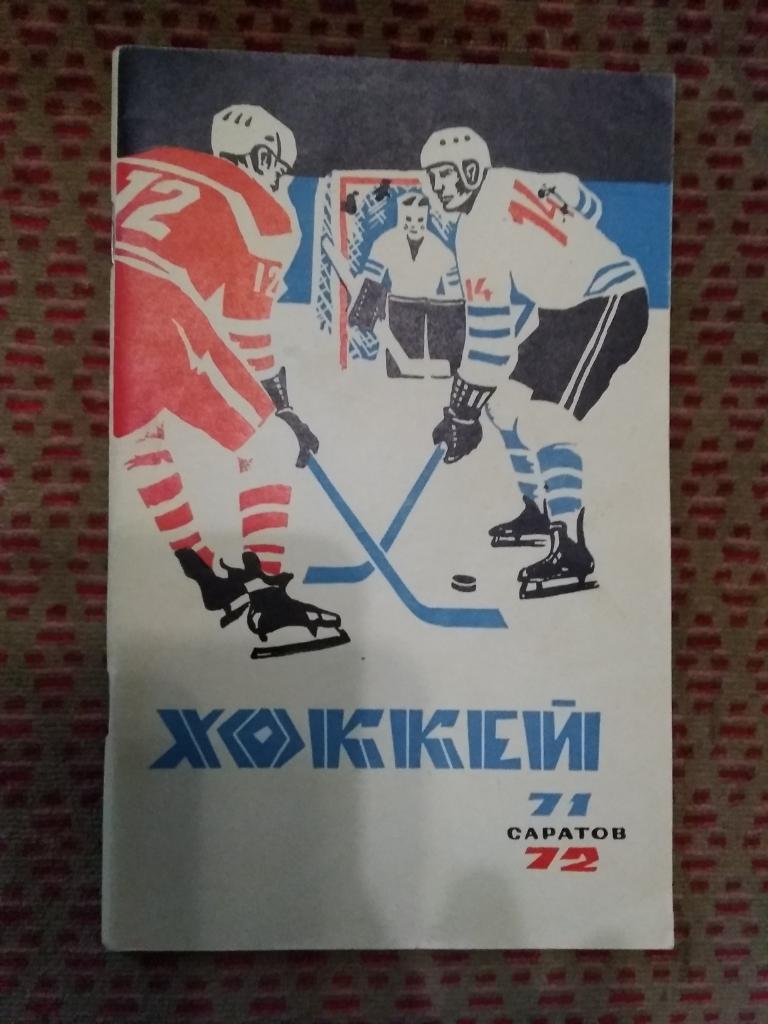 Хоккей.Саратов 1971-1972 г.