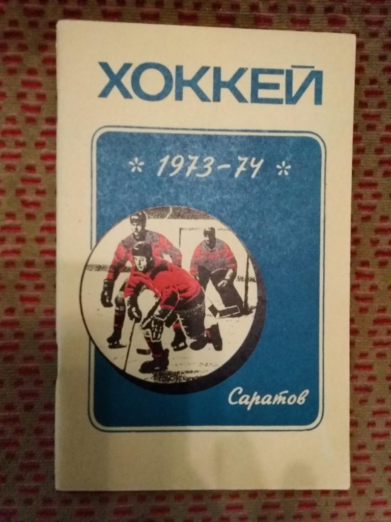 Хоккей.Саратов 1973-1974 г.