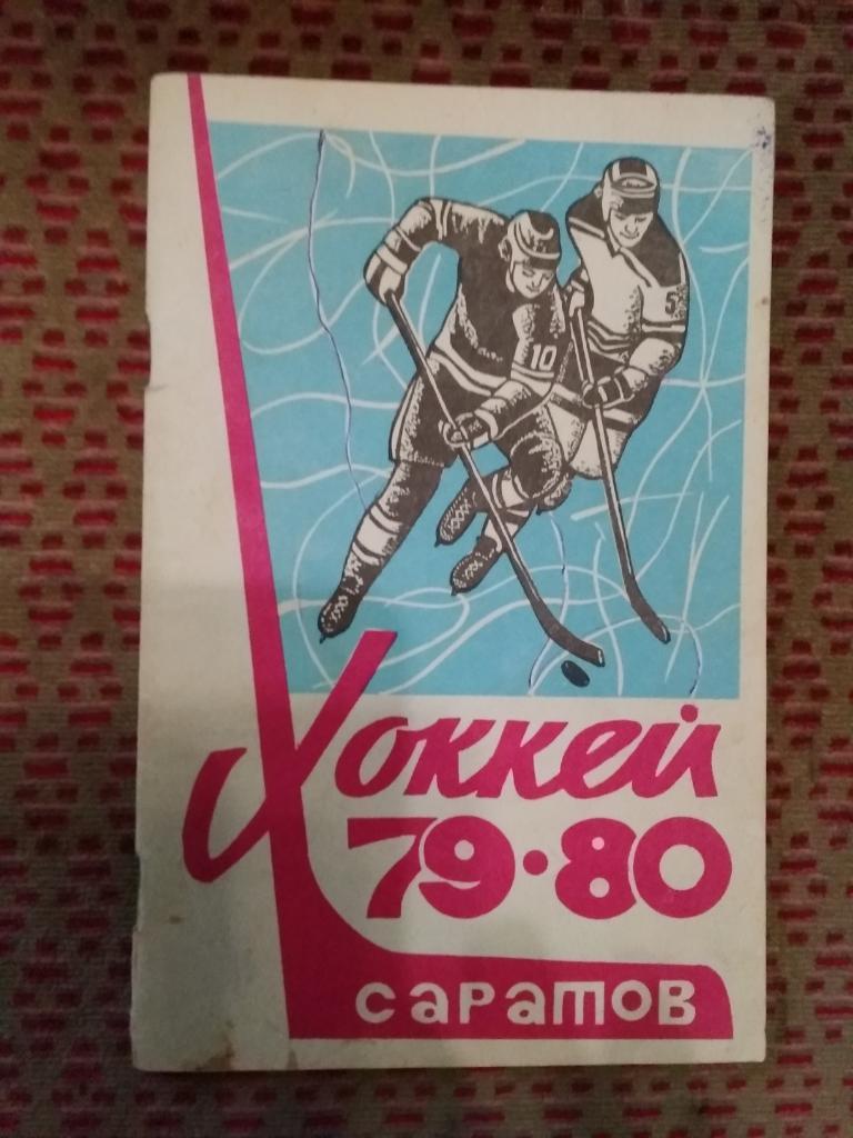 Хоккей.Саратов 1979-1980 г.