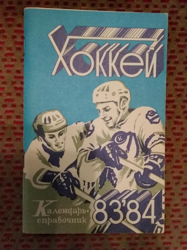 Хоккей.Саратов 1983-84 г.