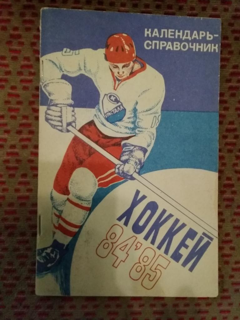 Хоккей.Саратов 1984-85 г.