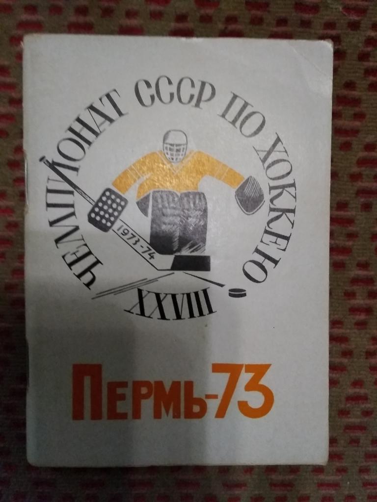 Хоккей.Пермь 1973-1974 г.