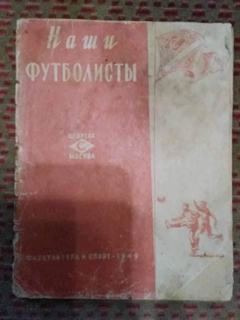 Буклет.Футбол.Спартак (Москва).Наши футболисты.ФиС 1949 г.