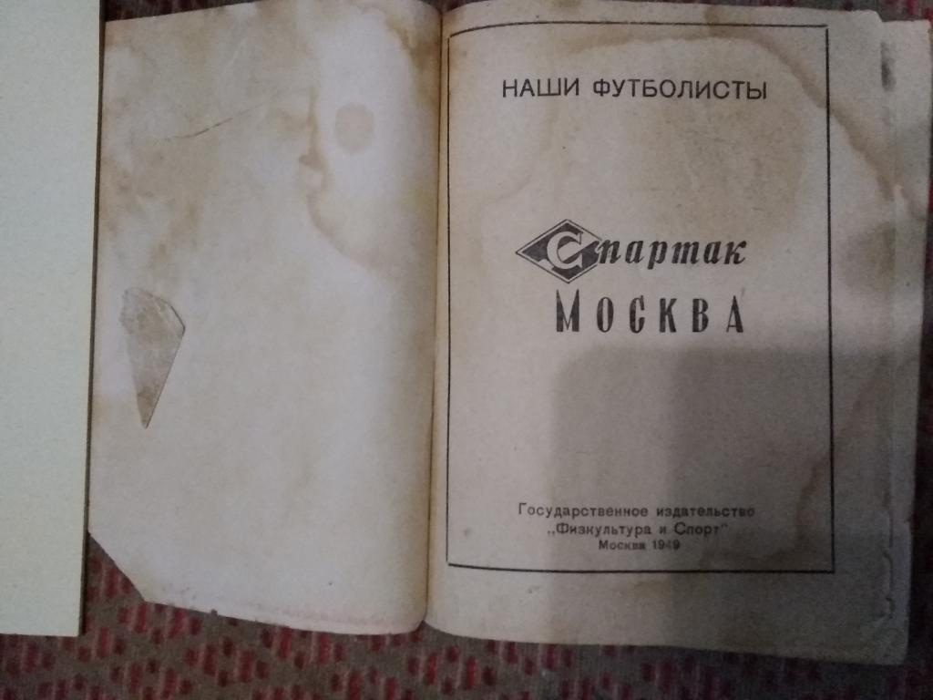 Буклет.Футбол.Спартак (Москва).Наши футболисты.ФиС 1949 г. 3