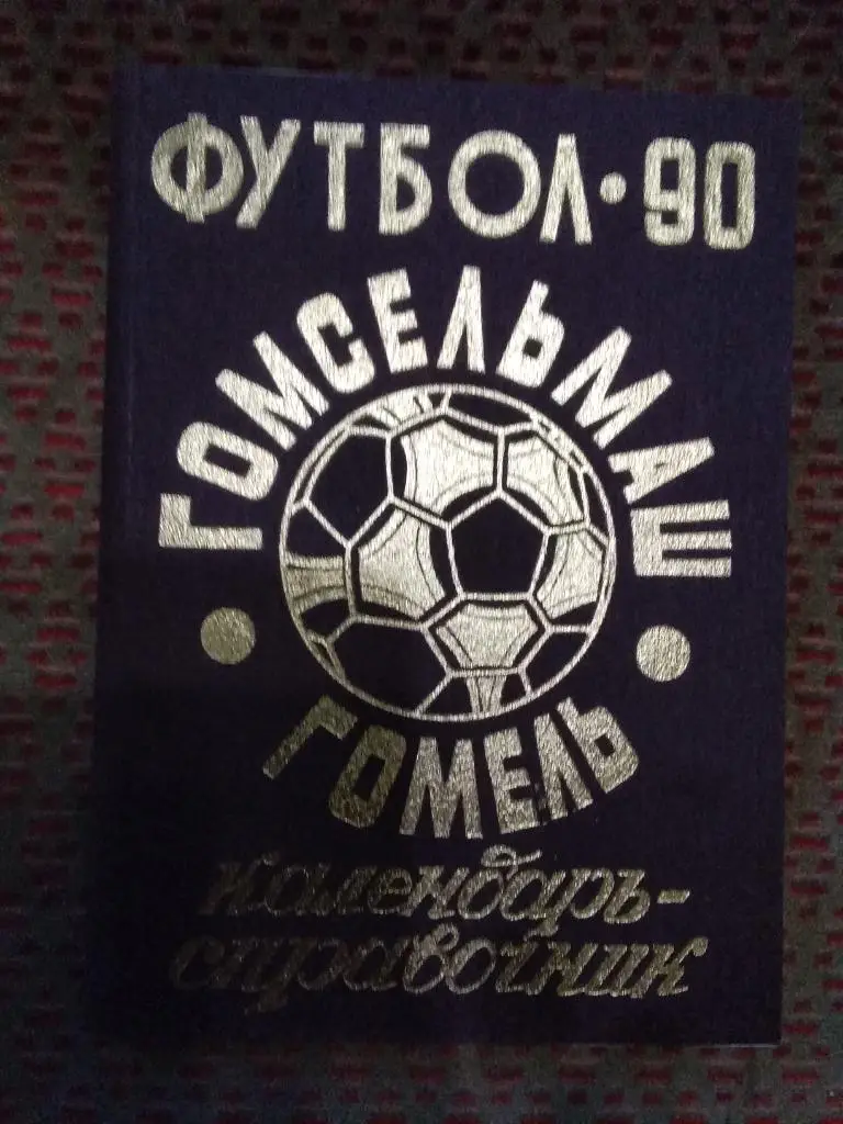 Футбол.Гомель 1990 г.