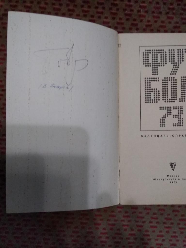 Автограф.Футбол.Хоккей. Всеволод Бобров - ЦДКА,ВВС (Москва,СССР).