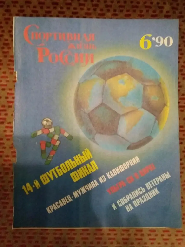 Статья.Фото.Чемпионат мира по футболу Италия 1990.Журнал СЖР.