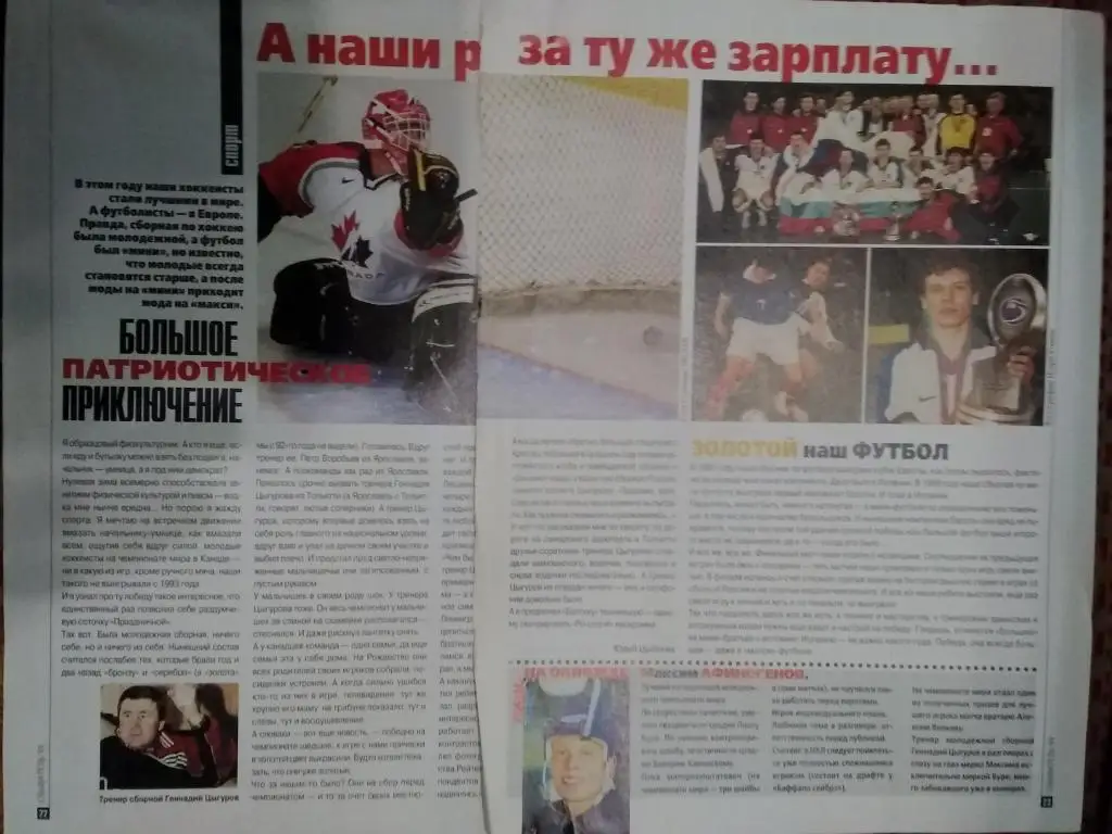 Статья.Фото.Мини-футбол. Россия-чемпион Европы 1999.Журнал Обыватель 1999 г.