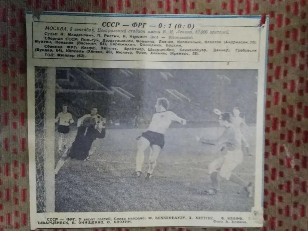 Фото.Футбол.СССР - ФРГ. Москва МТМ 1973 г. Газета Футбол-Хоккей.