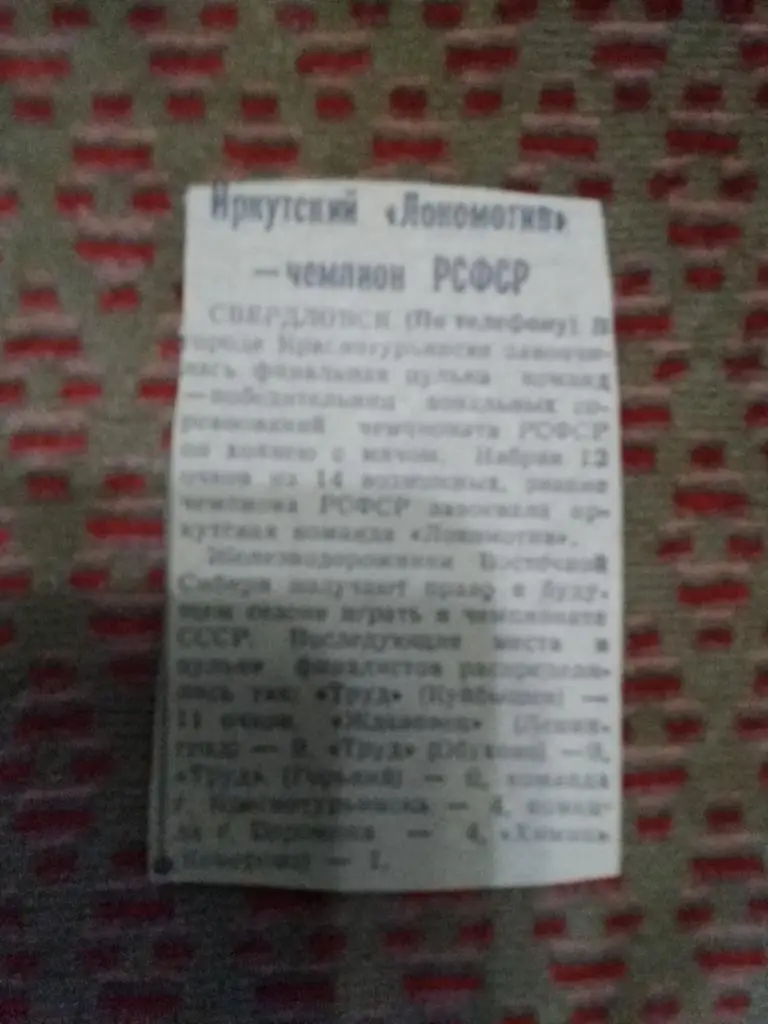Статья.Хоккей с мячом.Локомотив (Иркутск) - чемпион РСФСР.Газета Сов.спорт.