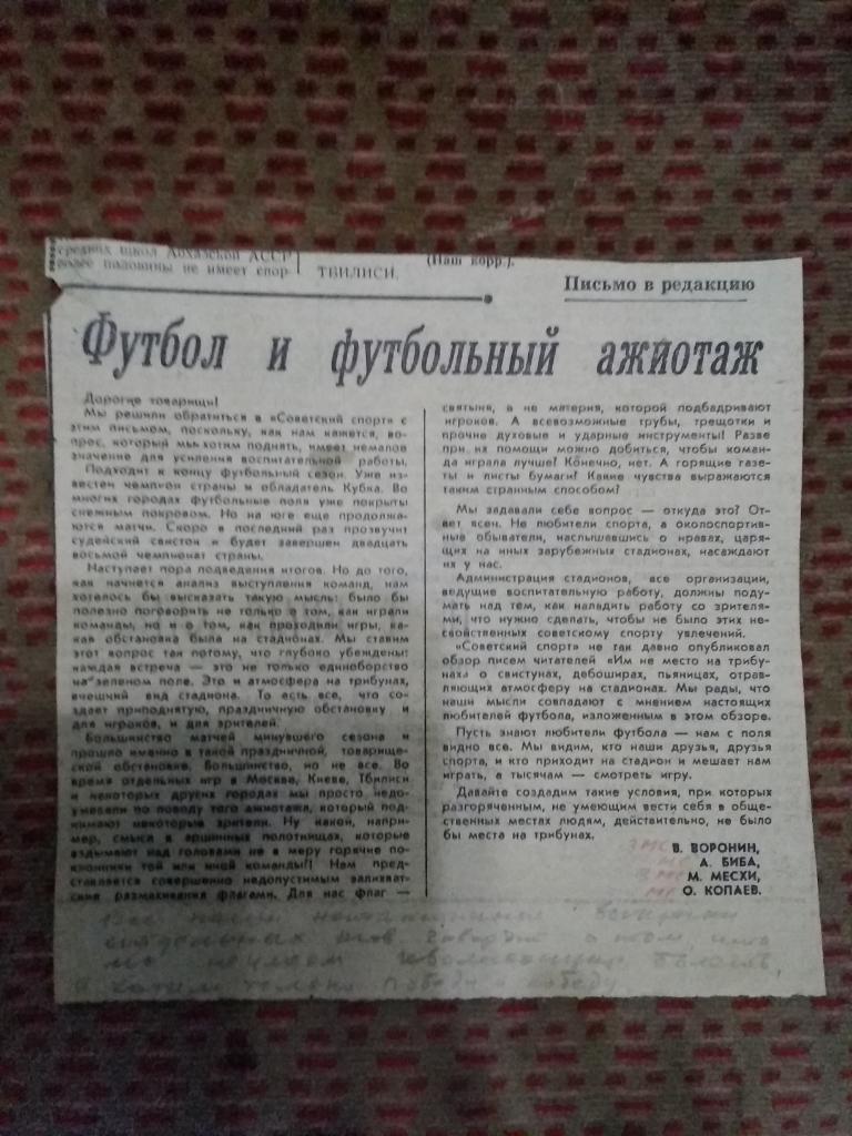 Футбол.Письмо: В.Воронин,А.Биба,М.Месхи, О.Копаев.Газета Сов.спорт 1966 г.