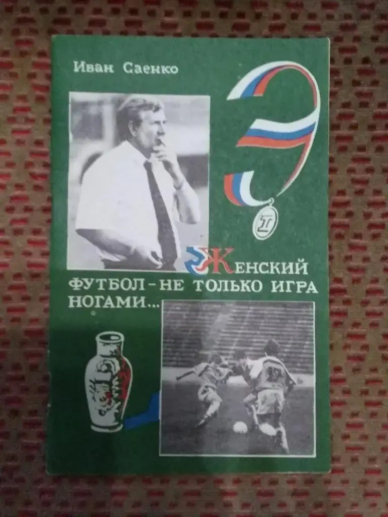 И.Саенко.Женский футбол - не только игра ногами...Воронеж 1996 (автограф автора)