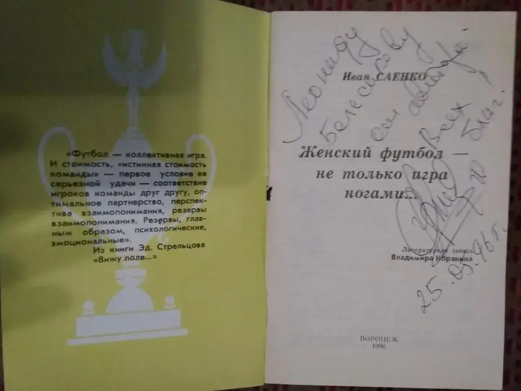 И.Саенко.Женский футбол - не только игра ногами...Воронеж 1996 (автограф автора) 1