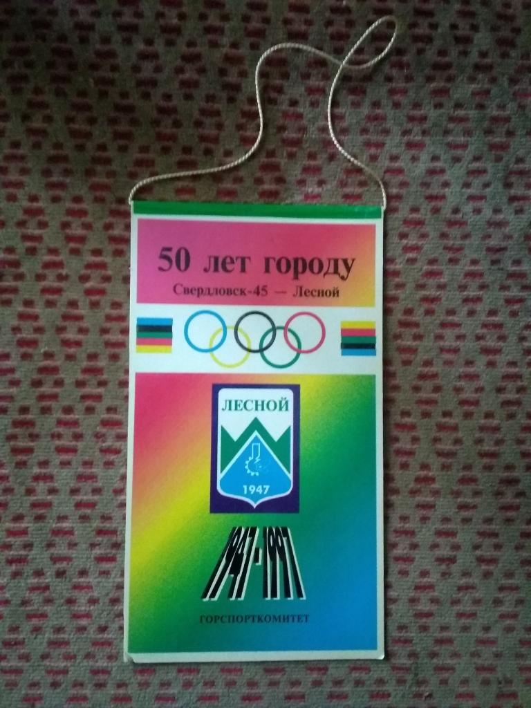 Вымпел.Спорт.50 лет г. Свердловск-45/Лесной (сувенирный).