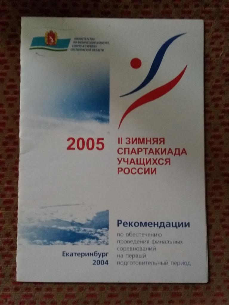 II Зимняя спартакиада учащихся России.Екатеринбург 2004 г.