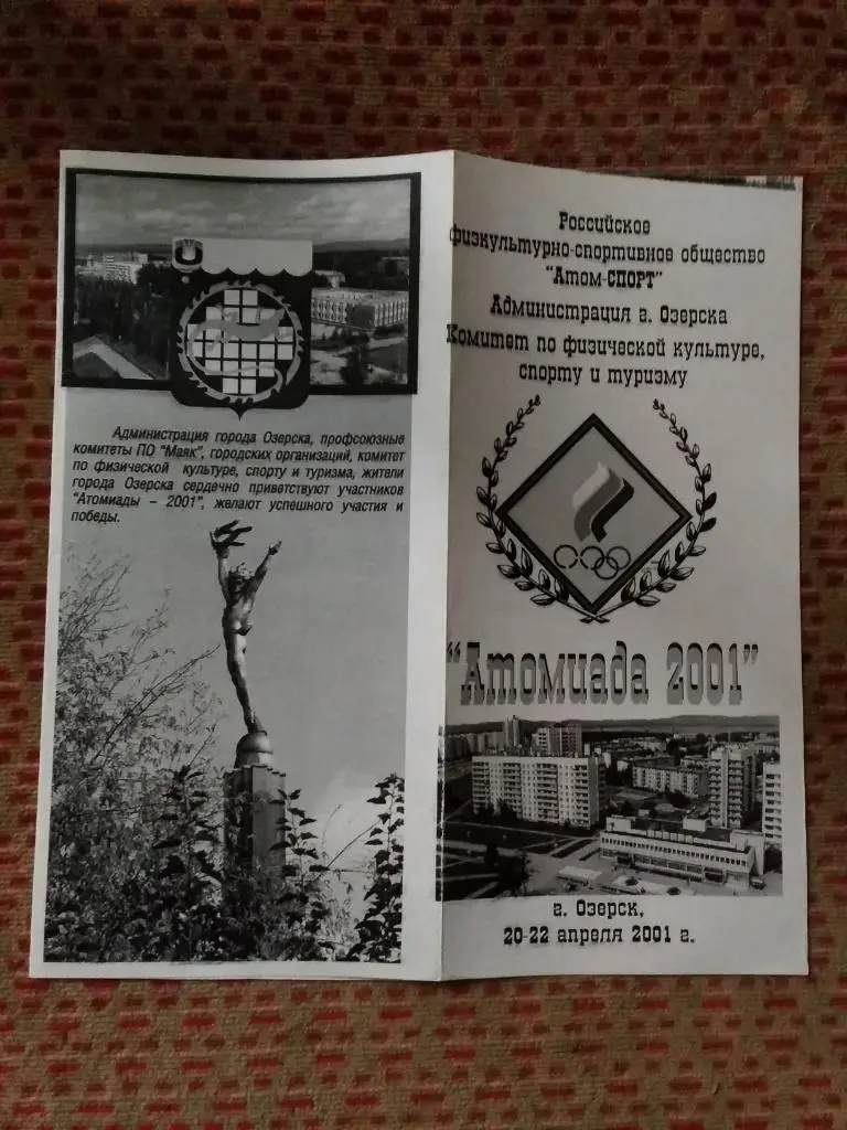 Спартакиада работников атомной энергетики и промышленности.Озерск 20-22.04.2001