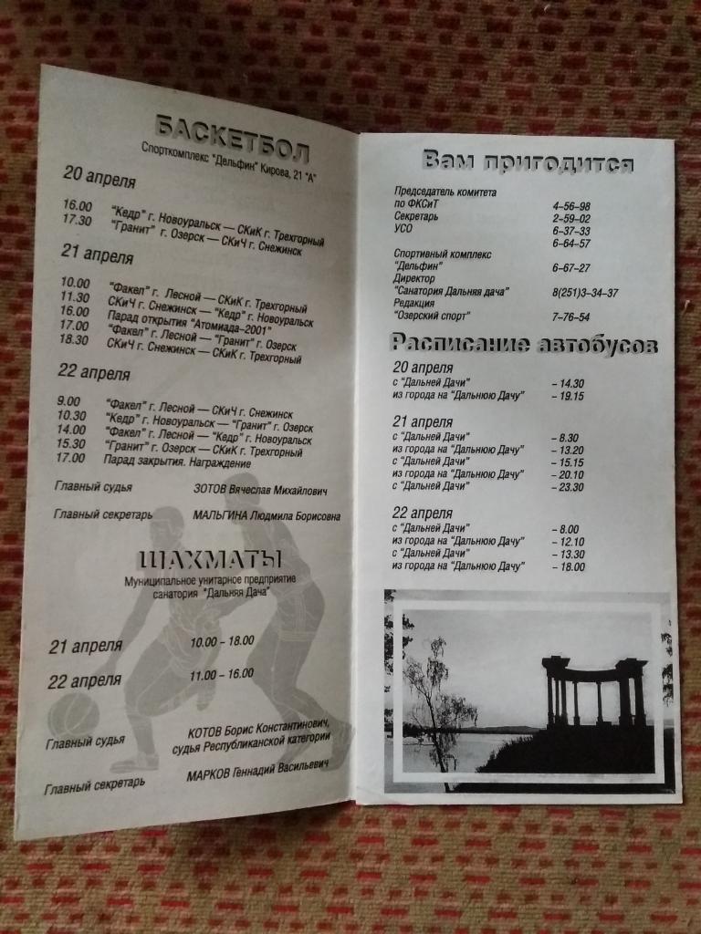 Спартакиада работников атомной энергетики и промышленности.Озерск 20-22.04.2001 1