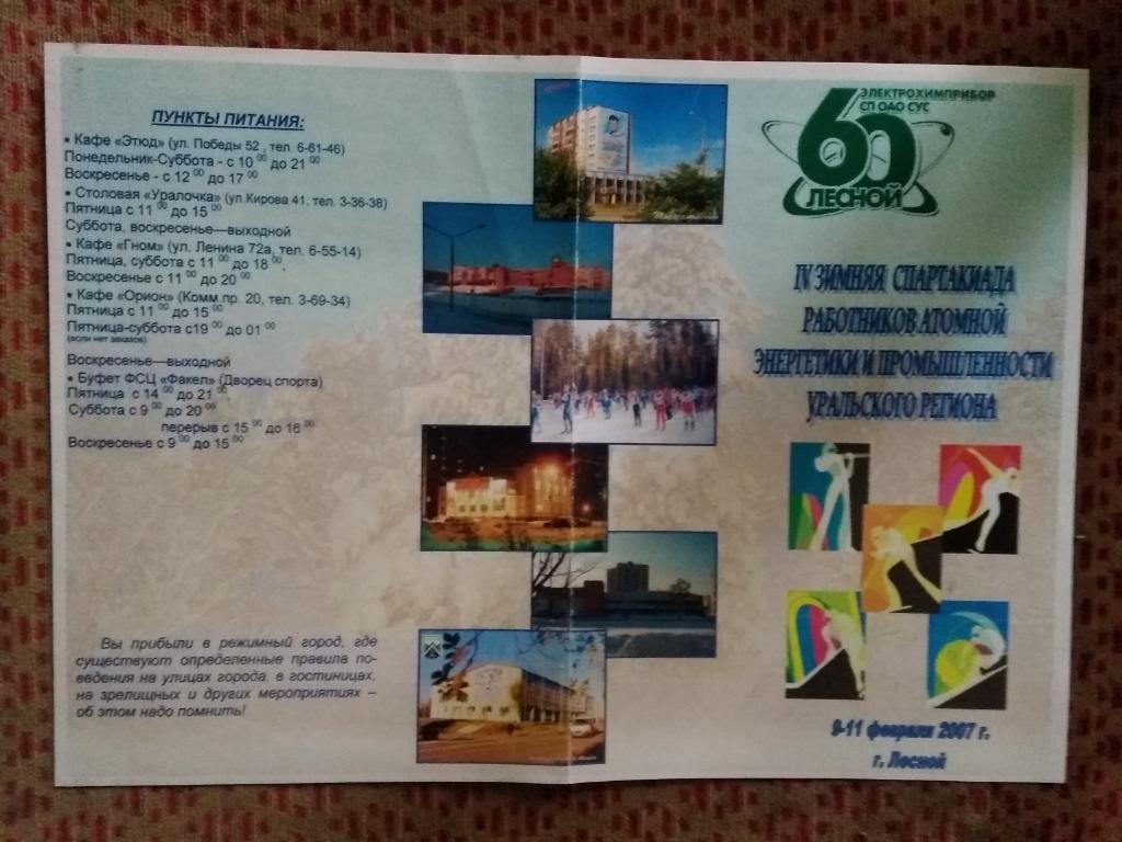 IV Зимняя спартакиада работников атомной энергетики и промышленности.Лесной 2007