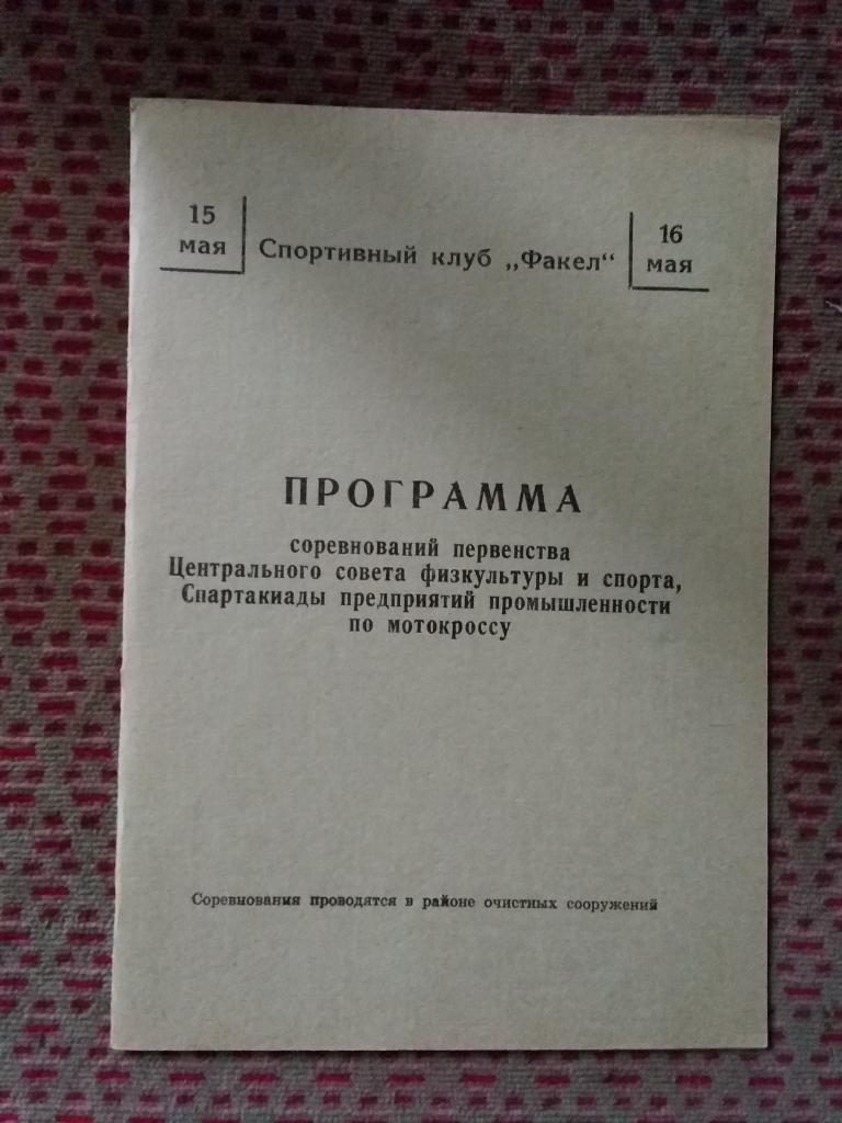 Мотоспорт.Первенство ЦС ФиС по мотокроссу. Свердловск-45/Лесной 15-16.05.1976