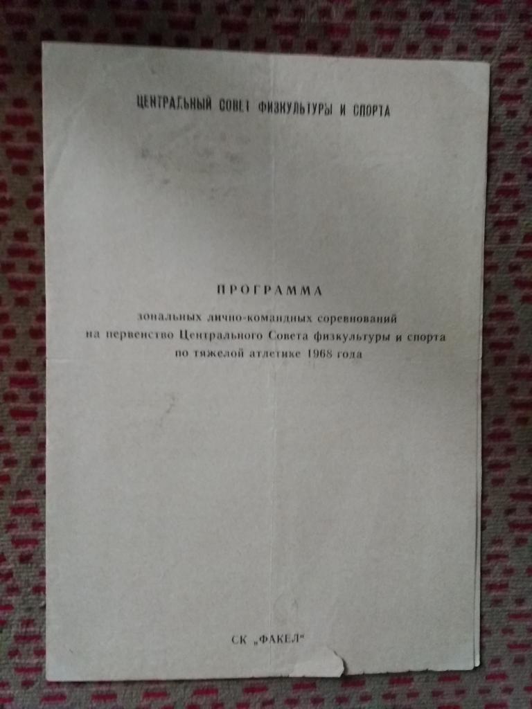 Тяжелая атлетика.Первенство ЦС ФиС.Свердловск-45/Лесной 11-13.10.1968 г.