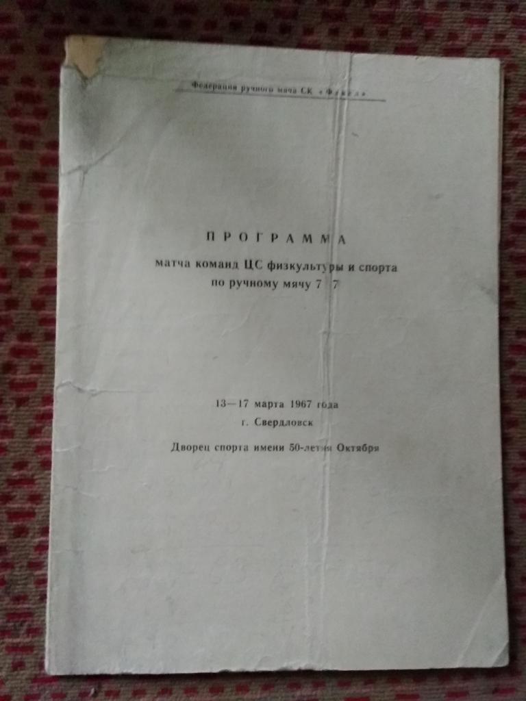 Ручной мяч.ЦС ФиС Свердловск-45/Лесной 13-17.03.1967 г.