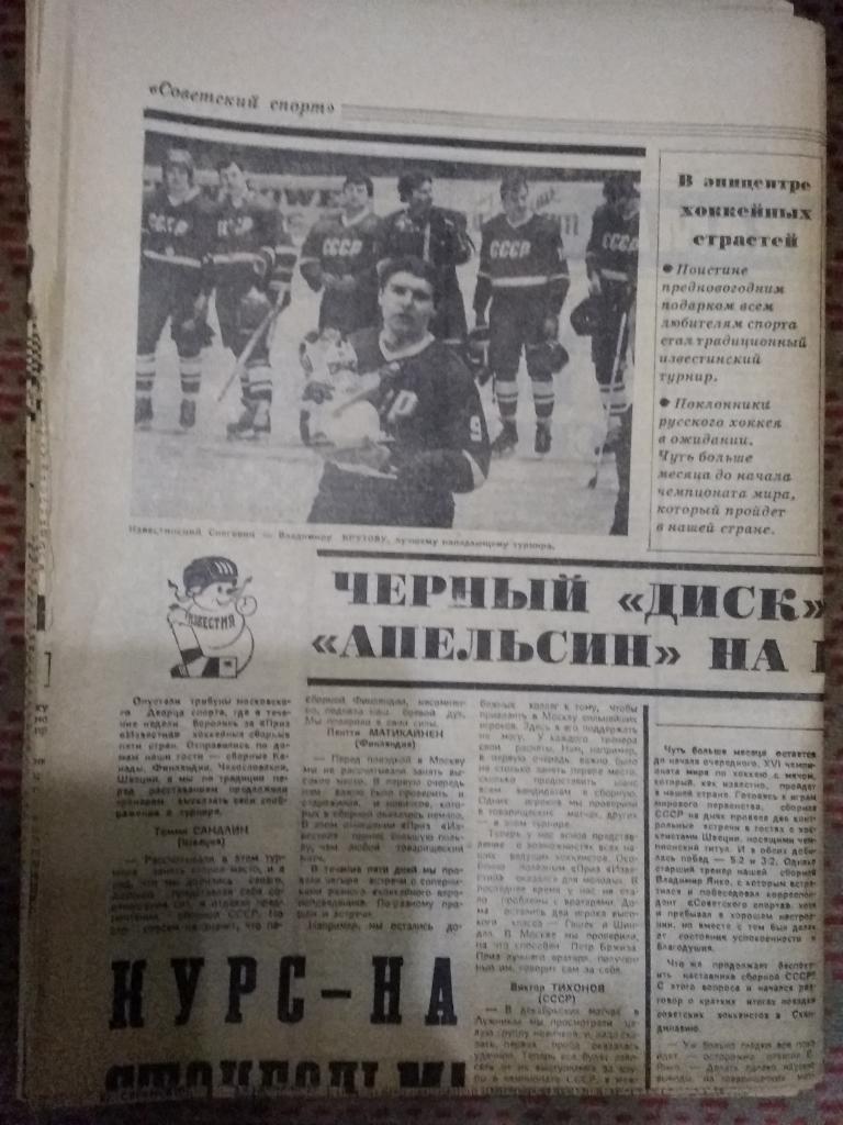 Фото.Статистика.Отчеты.Приз Известий 1988.Газета Советский спорт.