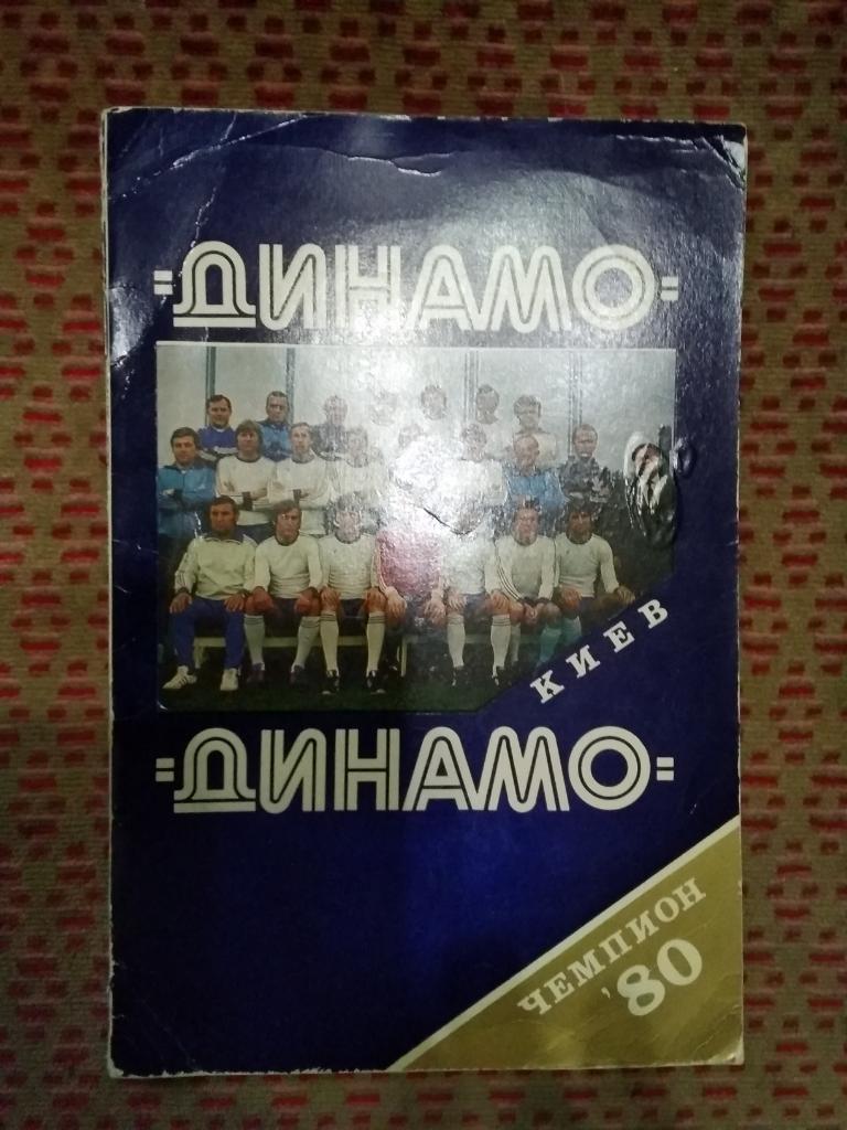 Буклет.Футбол.Динамо (Киев,СССР) - чемпион СССР 1980 г.