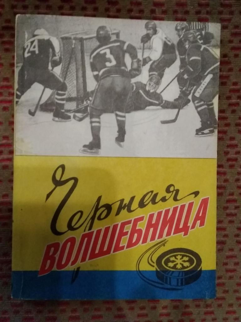 В.Лямкин.Черная волшебница.Барнаул 1996 г.