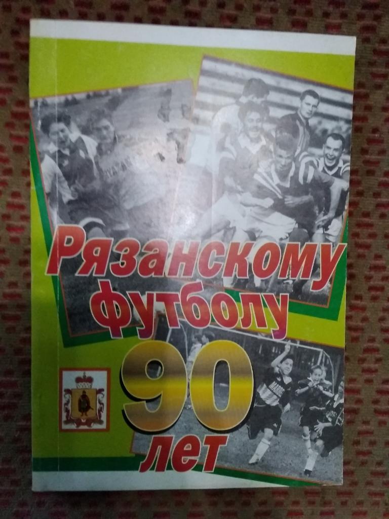 В.Григорьев.Рязанскому футболу 90 лет.Рязань 2001 г.