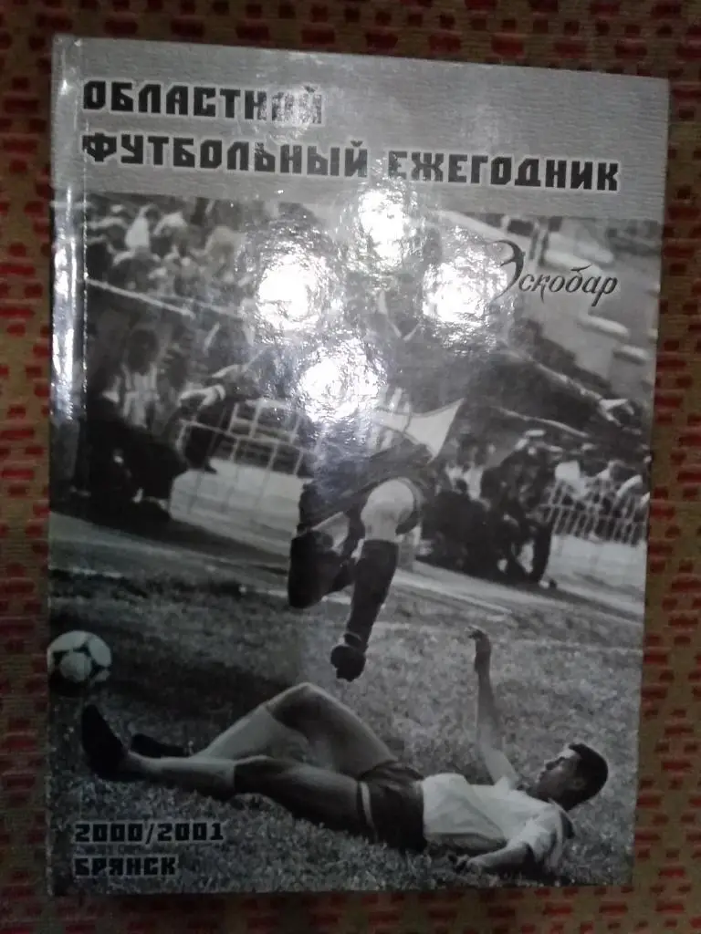 Футбол.Ежегодник.Брянск 2000-2001 г.