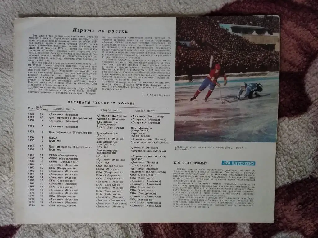 Статья.Фото.Хоккей с мячом.СССР - Финляндия ЧМ 1973 г.