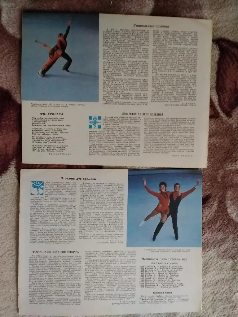 Статья.Фото.Фигурное катание.И.Роднина-А.Зайцев, Л.Пахомова-А.Горшков.СССР.