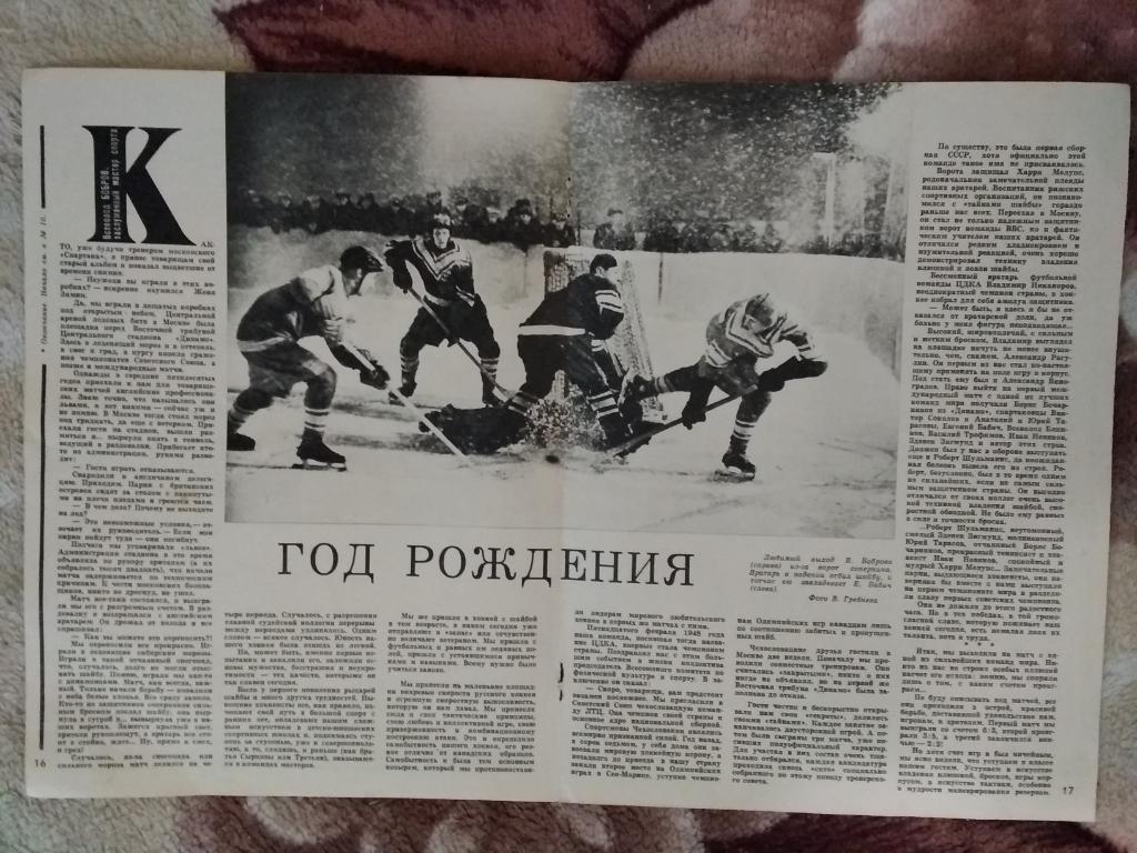 Статья.Фото.Хоккей.В.Бобров. Год рождения.Журнал СИ 1971 г.