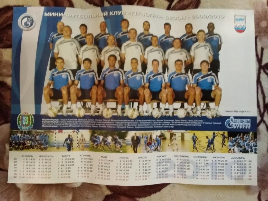 Постер.Календарь.Мини-футбол .ТТГ-Югра (Югорск) 2009-2010 г.