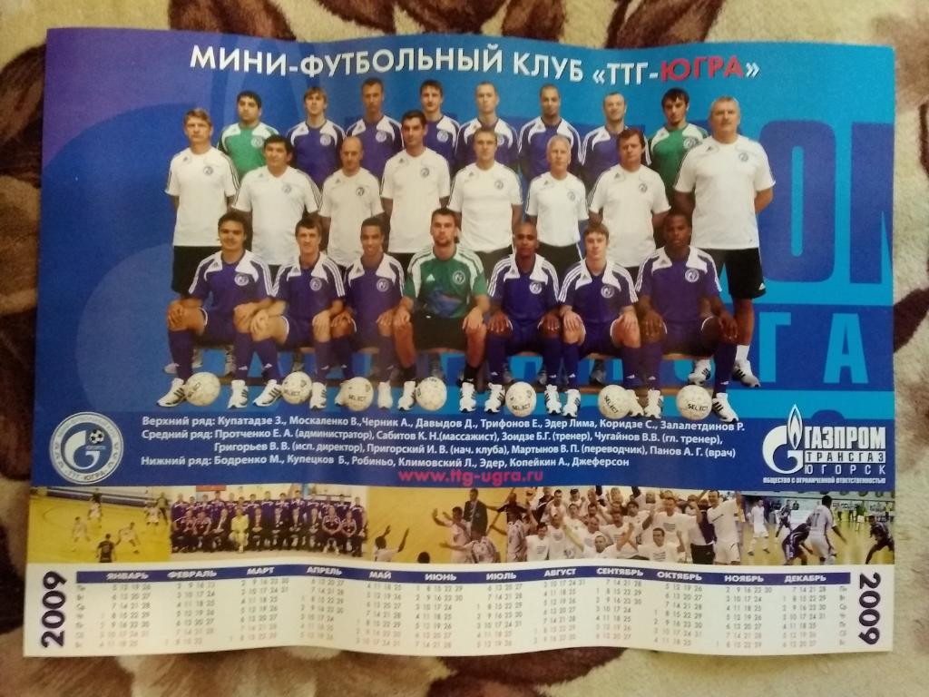 Постер.Календарь.Мини-футбол .ТТГ-Югра (Югорск) 2008-2009 г.