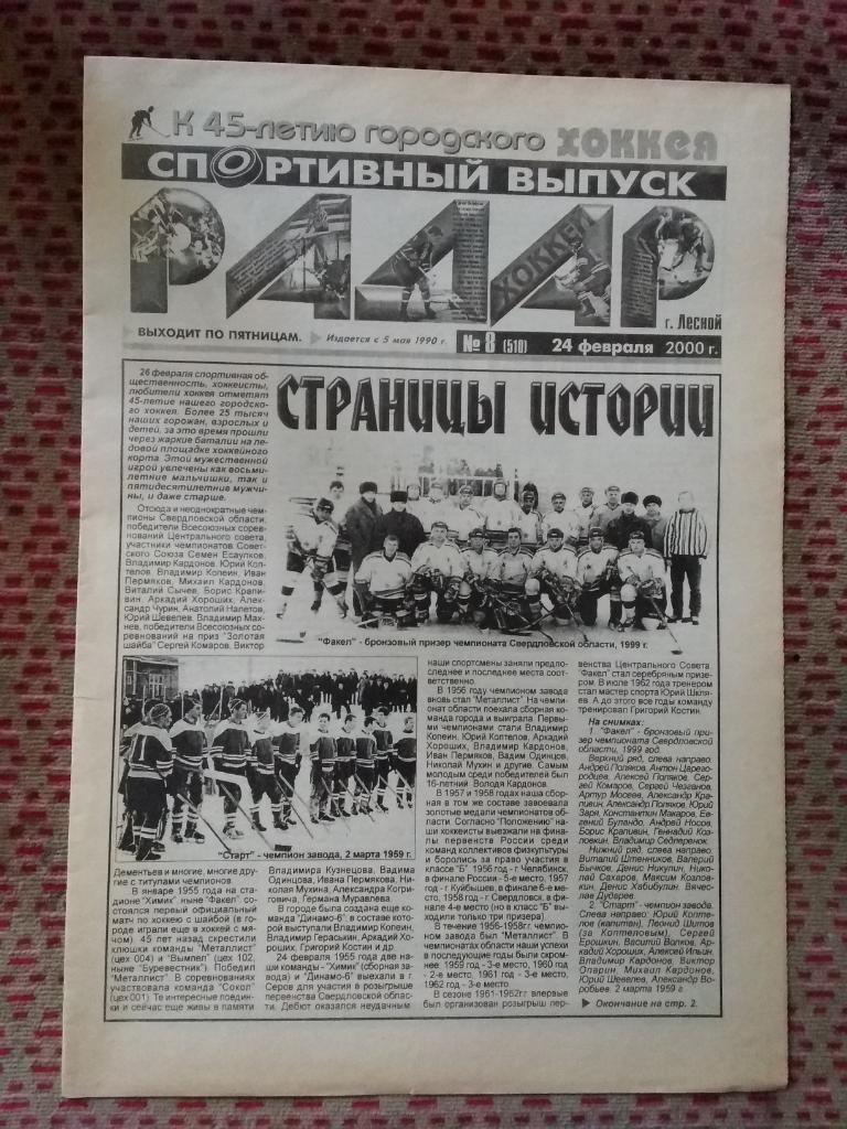 45 лет городскому хоккею.Страницы истории.Газета.Лесной 2000 г. (8 стр.).