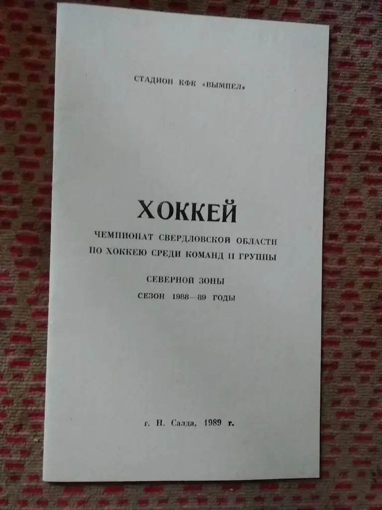 Программа сезона.Вымпел (Нижняя Салда,Свердловская обл.) 1988-1989 г.