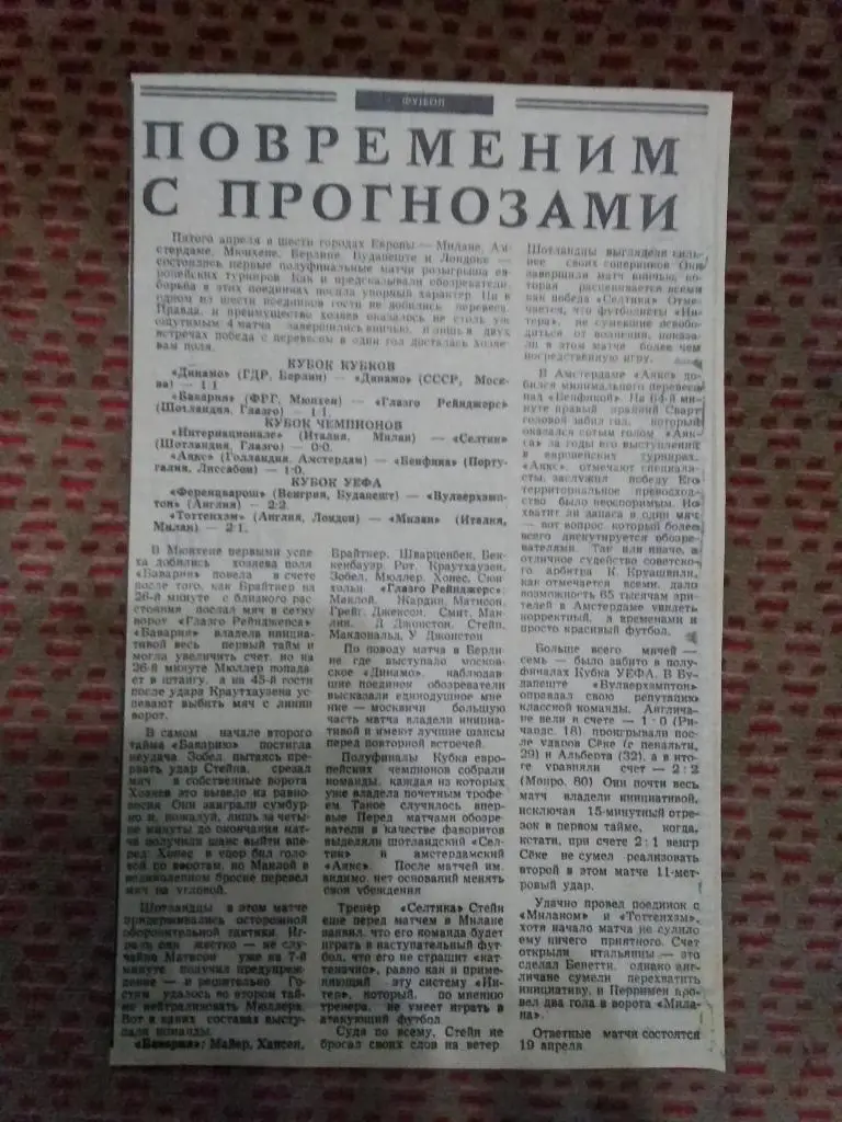 ЕК.Статья.Футбол.Динамо (Москва) - Динамо (Берлин) КОК Берлин 1972.Сов.спорт.
