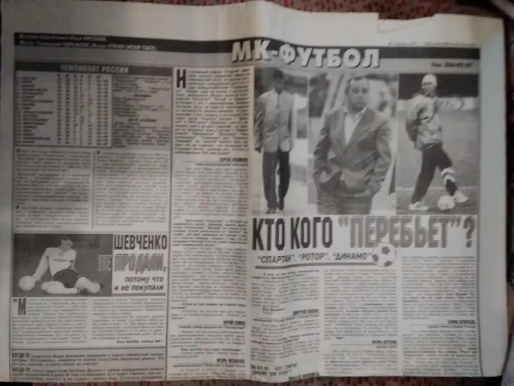 Статья.Фото.Футбол. С.Гришин.Газета Московский Комсомолец 26.09.1997 г.